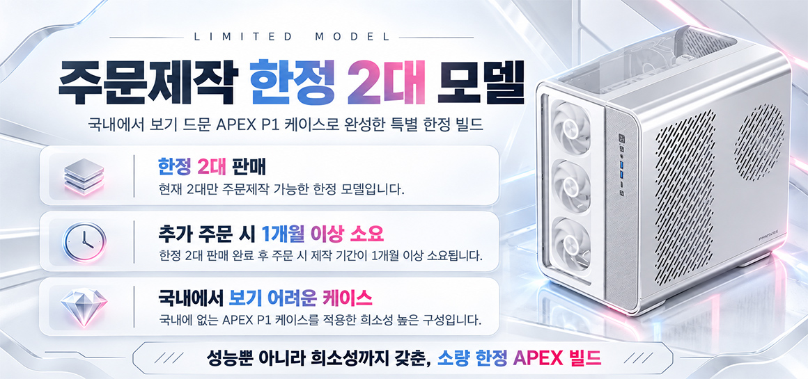 몬스타PC APEX P1 국내 정식 유통 전 한정판 빌드 Ryzen 7 9800X3D RTX 5080 INFINITY WOOD PC